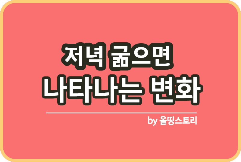 저녁 굶으면 나타나는변화 간헐적단식효과_썸네일