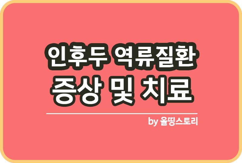 인후두 역류질환 증상 원인 치료방법 관리방법_썸네일