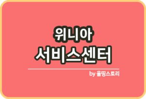 쿠쿠 서비스센터 접수방법 쿠쿠고객센터_썸네일