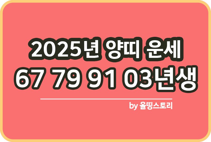 2025년 양띠 총운세 Archives - 올띵스토리