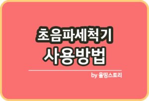 울쎄라 효과 울쎄라장점 시술과정 주의사항_썸네일