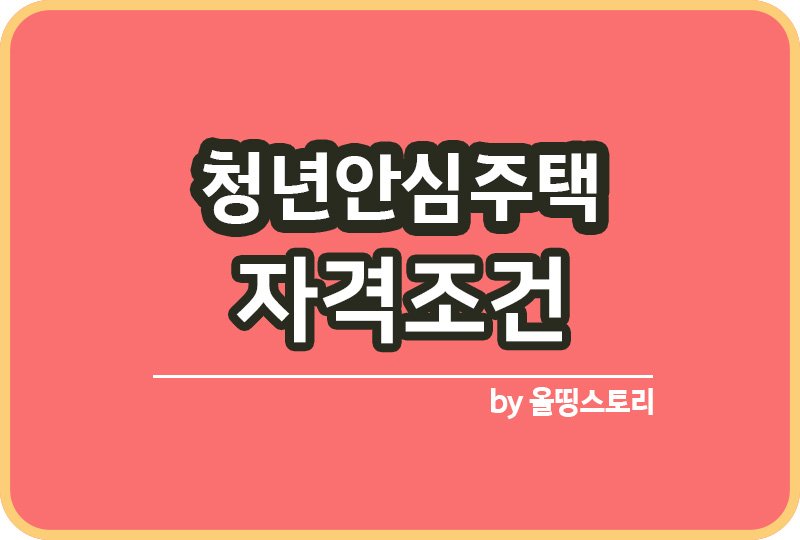 청년을 위한주택 청년안심주택 대상 자격조건 신청서류_썸네일