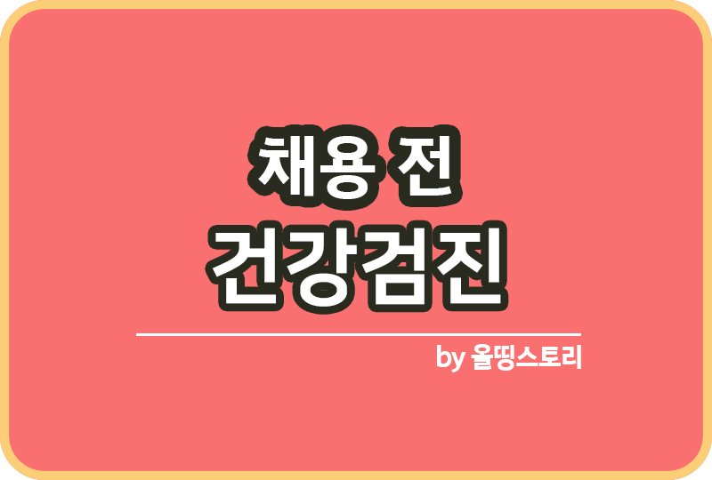 채용전 건강검진 절차 항목 신체검사 채용건강검진_썸네일
