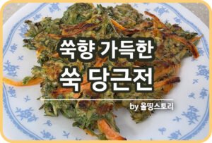 쑥전 레시피 쑥부침개 만드는 방법 쑥요리 봄철요리_썸네일