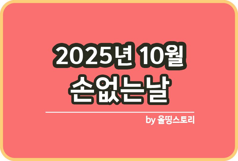 2025년 10월 손없는날 이사가기좋은날 이사날추천_썸네일