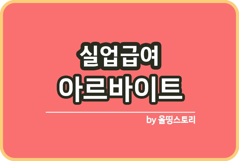 실업급여 아르바이트 해도되나  주의사항_썸네일