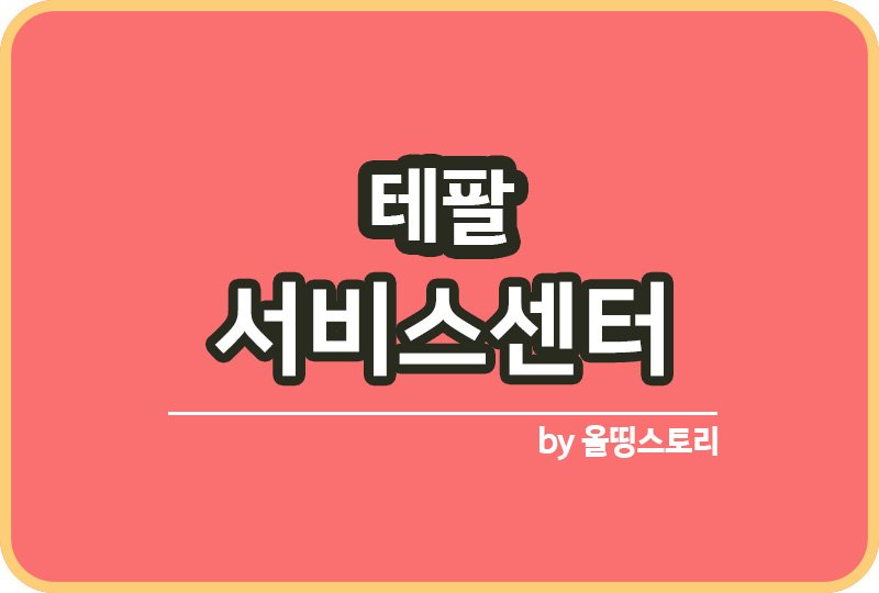 테팔 서비스센터  AS센터 전화번호 고장해결_썸네일