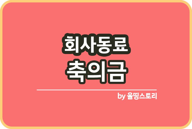 회사 동료 축의금 얼마가 적당한가_썸네일