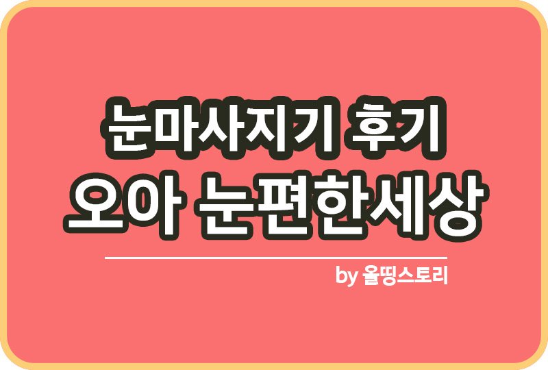 눈마사지기 사용방법 오아 눈편한세상 솔직후기_썸네일