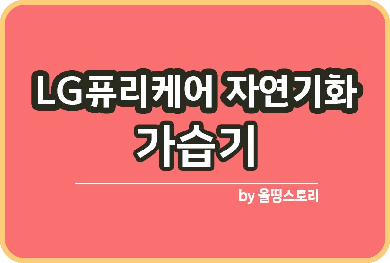 LG퓨리케어 자연기화가습기 사용방법 물채우는방법_썸네일