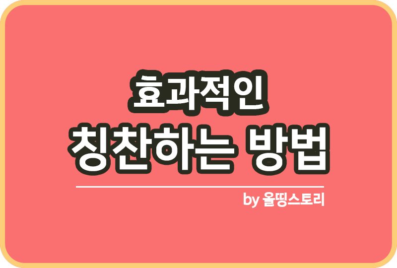 칭찬하는 방법 효과적인 칭찬의 기술_썸네일