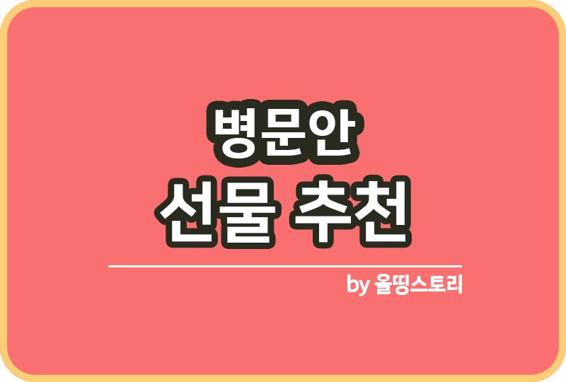 병문안 선물추천 병문안 갈때 주의사항_썸네일