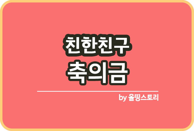 친한 친구 축의금 얼마가 적당한가_썸네일