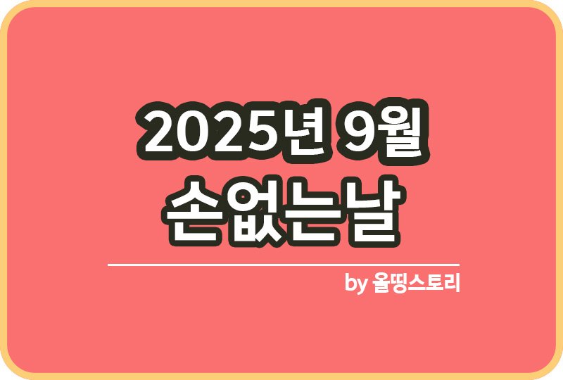 2025년 9월 손없는날 이사가기좋은날 이사날추천_썸네일