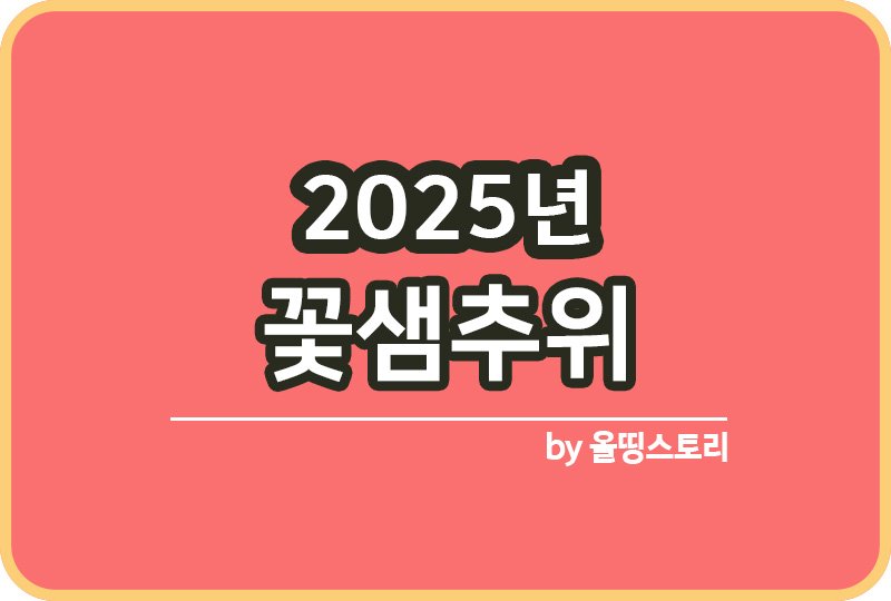 2025년 꽃샘추위 기간은 언제 꽃샘추위원인_썸네일