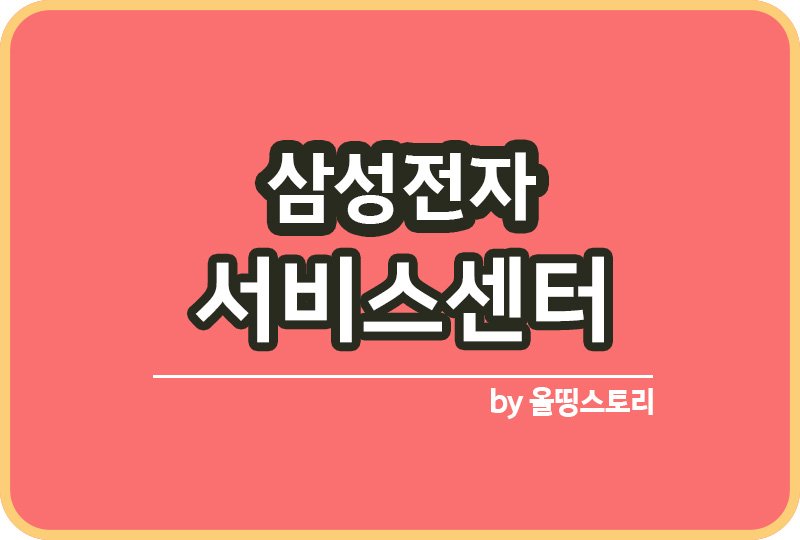 삼성전자 서비스센터 삼성전자AS 신청방법_썸네일