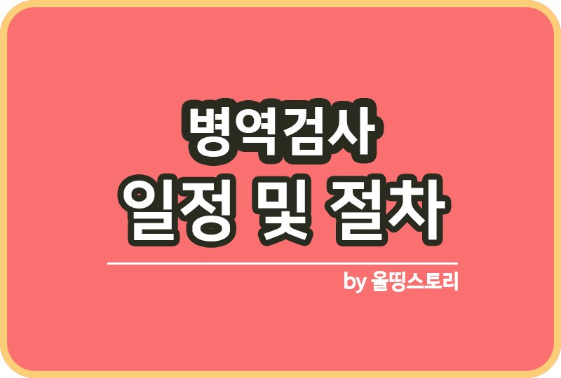 병역검사 절차 병역검사신청방법 신체검사_썸네일