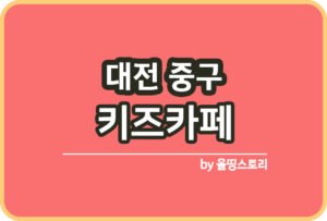 세종시 키즈카페 | 세종시 키카 | 어린이놀이터 | 세종시 키즈카페 추천_썸네일