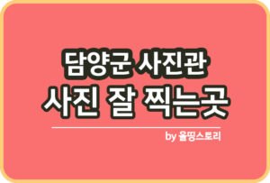 경북 김천시 사진관 스튜디오 | 증명사진 | 여권사진 | 가족사진 | 커플사진 추천_썸네일