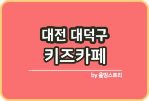 세종시 키즈카페 | 세종시 키카 | 어린이놀이터 | 세종시 키즈카페 추천_썸네일