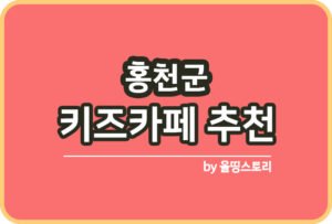 강릉시 키즈카페 | 강릉시 키카 | 어린이놀이터 | 강릉시 키즈카페 추천_썸네일