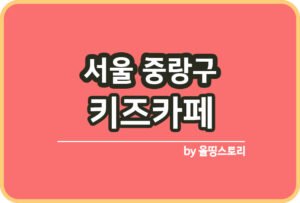 서울 용산구 키즈카페 | 용산구 키카 | 어린이놀이터 | 용산구 키즈카페 추천_썸네일
