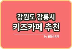 강릉시 사진관 스튜디오 | 증명사진 | 여권사진 | 가족사진 | 커플사진 추천_썸네일