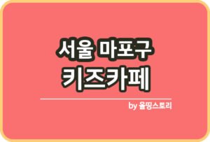 서울 금천구 키즈카페 | 금천구 키카 | 어린이놀이터 | 금천구 키즈카페 추천_썸네일