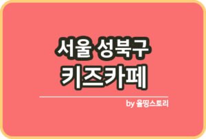 서울 마포구 키즈카페 | 마포구 키카 | 어린이놀이터 | 마포구 키즈카페 추천_썸네일
