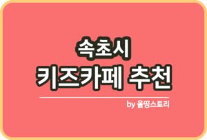 강릉시 키즈카페 | 강릉시 키카 | 어린이놀이터 | 강릉시 키즈카페 추천_썸네일
