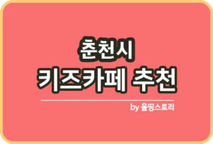 춘천시 사진관 스튜디오 | 증명사진 | 여권사진 | 가족사진 | 커플사진 추천_썸네일