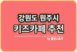원주시 사진관 스튜디오 | 증명사진 | 여권사진 | 가족사진 | 커플사진 추천_썸네일
