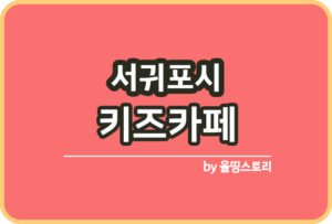 제주도 온천 제주도온천추천 제주도온천여행_썸네일
