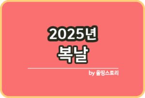 2025 정월대보름 날짜 음식 부럼 나물 풍습_썸네일