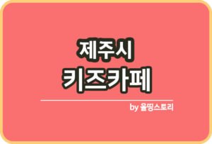 제주 여름꽃 & 능소화축제 일정 요금 위치_썸네일