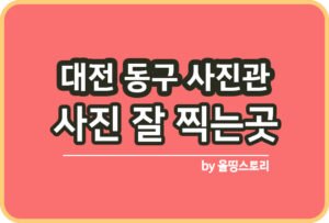 경남 김해시 사진관 스튜디오 | 증명사진 | 여권사진 | 가족사진 | 커플사진 추천_썸네일