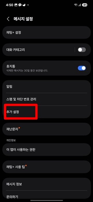 인증번호 문자 자동으로 삭제하는 방법 스마트폰 OTP메시지 삭제_2