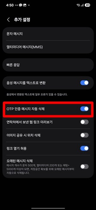 인증번호 문자 자동으로 삭제하는 방법 스마트폰 OTP메시지 삭제_3