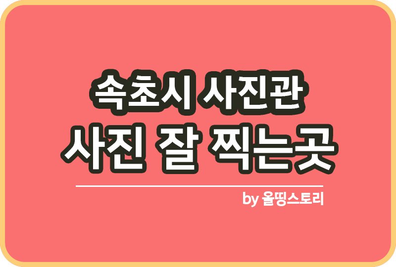 속초시 사진관 스튜디오 | 증명사진 | 여권사진 | 가족사진 | 커플사진 추천_썸네일