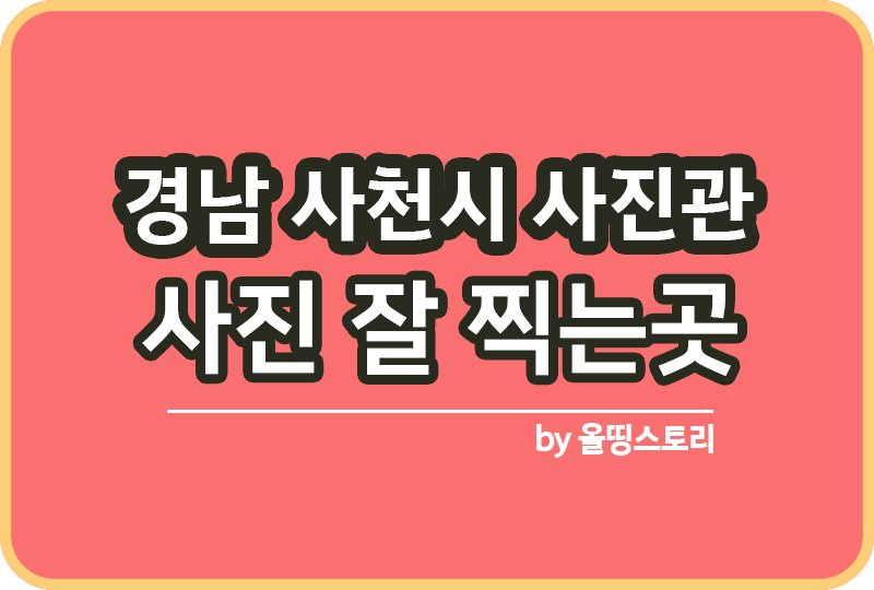 경남 사천시 사진관 스튜디오 | 증명사진 | 여권사진 | 가족사진 | 커플사진 추천_썸네일