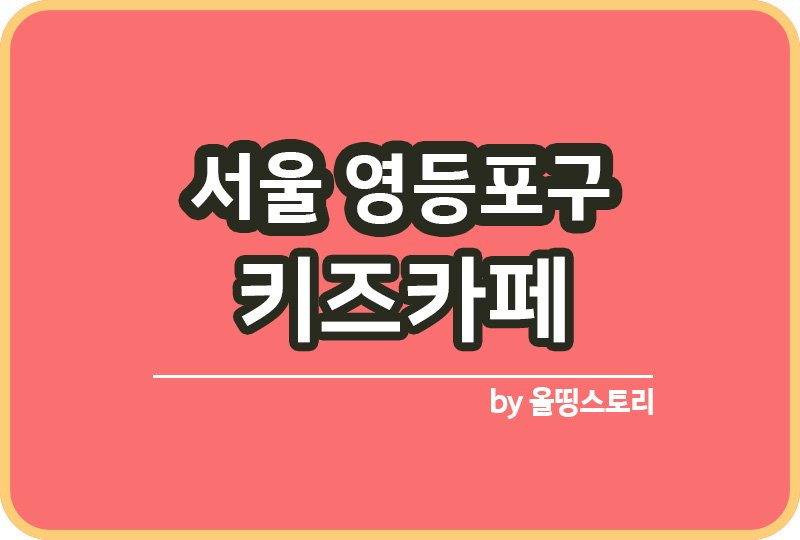 서울 영등포구 키즈카페 | 영등포구 키카 | 어린이놀이터 | 영등포구 키즈카페 추천_썸네일