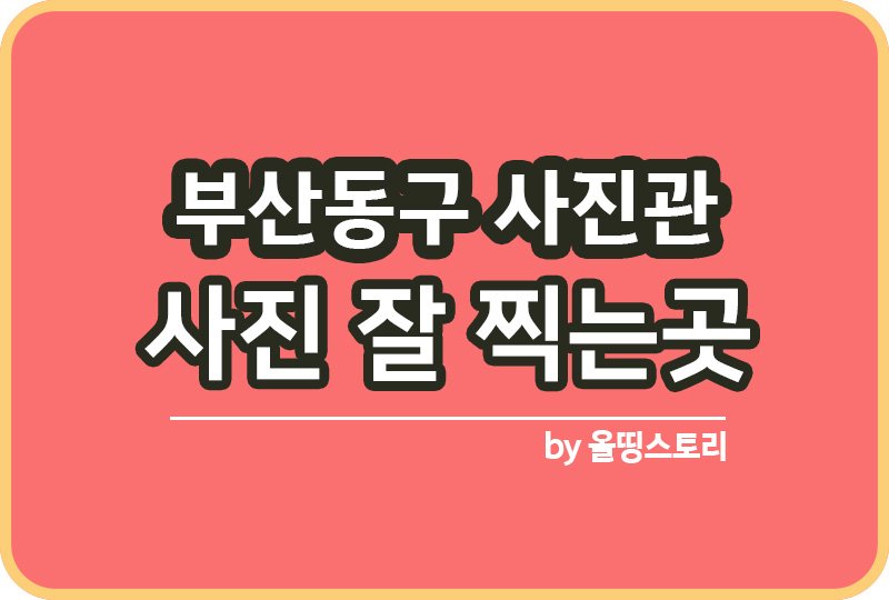 부산 동구 사진관 스튜디오 | 증명사진 | 여권사진 | 가족사진 | 커플사진 추천_썸네일