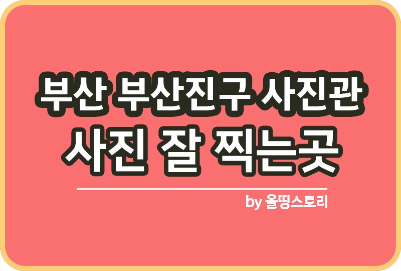 부산 부산진구 사진관 스튜디오 | 증명사진 | 여권사진 | 가족사진 | 커플사진 추천_썸네일