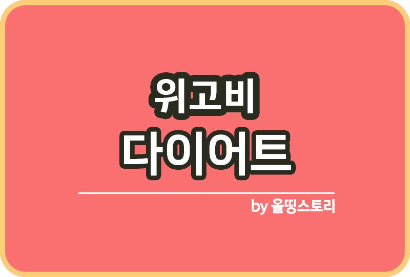 위고비 다이어트 효과 부작용 주의할점_썸네일