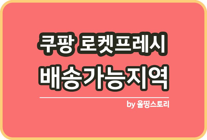 쿠팡 로켓프레시백 사용방법과 분실시 대처방법_썸네일