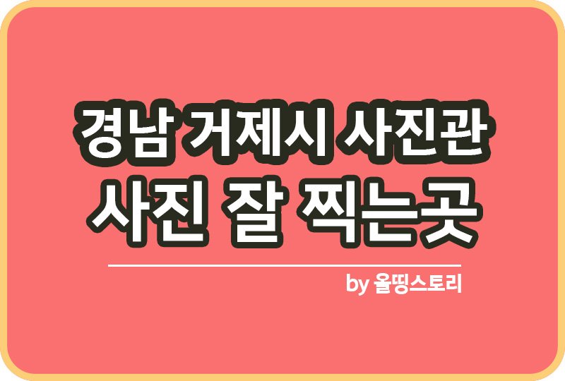 경남 거제시 사진관 스튜디오 | 증명사진 | 여권사진 | 가족사진 | 커플사진 추천_썸네일