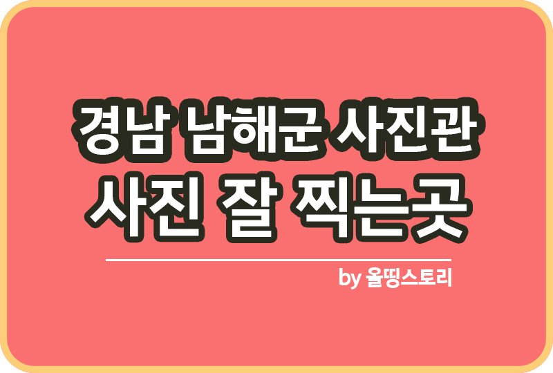 경남 남해군 사진관 스튜디오 | 증명사진 | 여권사진 | 가족사진 | 커플사진 추천_썸네일