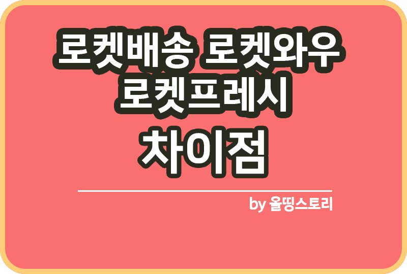 쿠팡 로켓배송 로켓와우 로켓프레시 차이점_썸네일