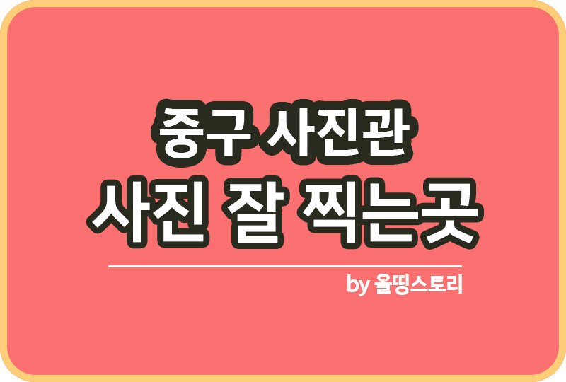 중구 사진관 스튜디오 | 증명사진 | 여권사진 | 가족사진 | 커플사진 추천_썸네일