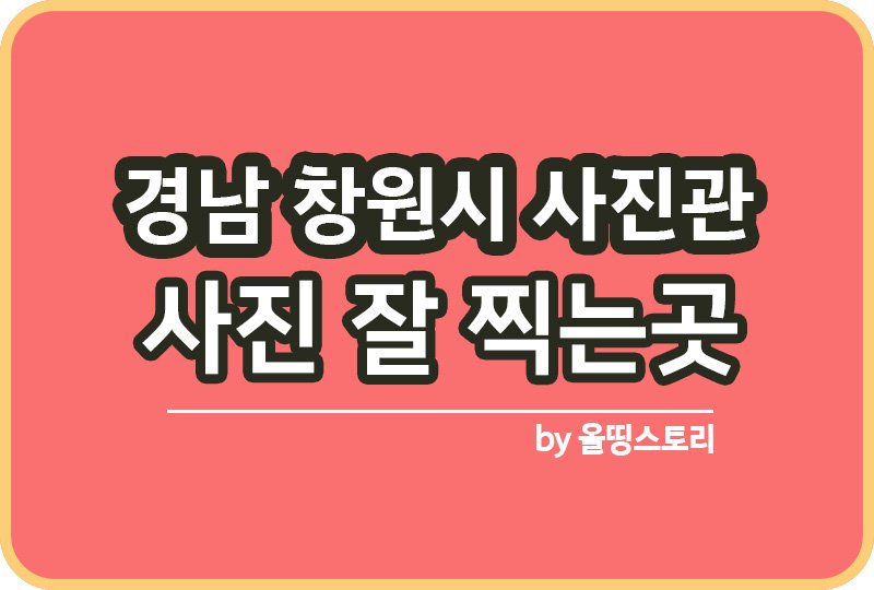 경남 창원시 사진관 스튜디오 | 증명사진 | 여권사진 | 가족사진 | 커플사진 추천_썸네일